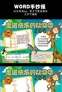 走进快乐的动物园手抄报图片素材worddoc模板下载2.01mb爱护动植物手抄报大全环保手抄报