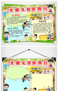 校园文明礼仪小报图片素材原创校园文明礼仪小报设计模板下载wangxuejia1986设计师作品我图网