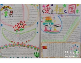 手抄报爱祖国