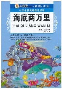 小学生新课标课外读物海底两万里