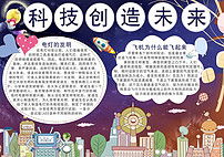 c科技创造未来小报小学生科普科技手抄报电子小报图片素材psd模板下载29.51mb科学手抄报大全学科手抄报