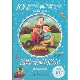 100种世界经典儿童文学普及文库第1辑汤姆索亚历险记读后感评论