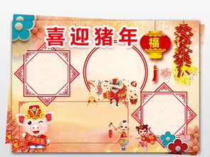 2019猪年春节元旦小报新年电子手抄小报图片模板psd设计图下载元旦手抄报大全编号19076248