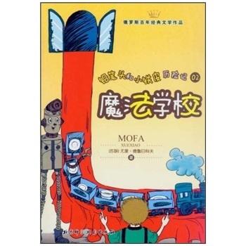 魔法学校铅笔头和小铁皮历险记