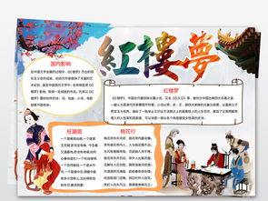 红楼梦小报四大名著读书后感手抄小报图片设计素材高清worddoc模板下载114.57mb传统国学手抄报大全
