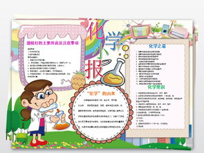 化学小报科学科技手抄报知识科普电子小报图片素材wps模板下载87.01mb科学手抄报大全学科手抄报