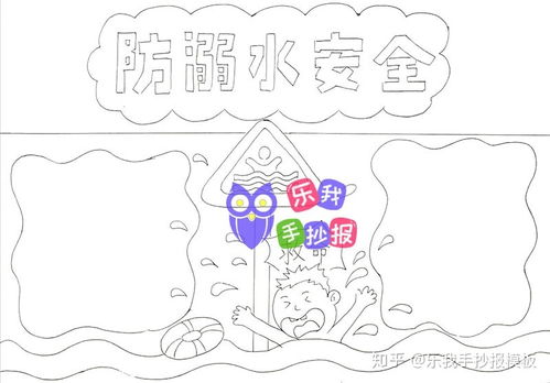 防溺水手抄报模板简单又漂亮