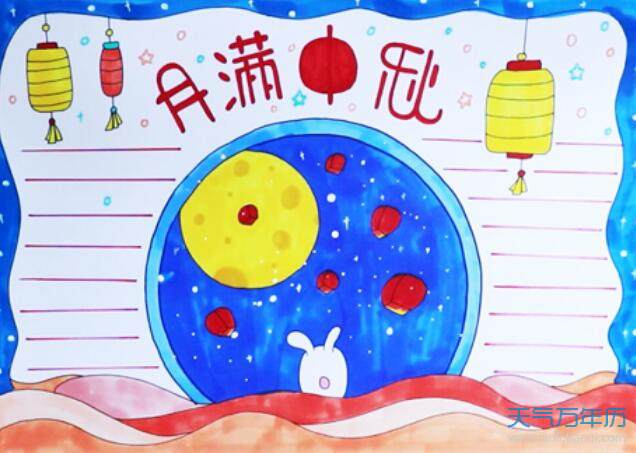 一年级非常简单手抄报中秋2020一年级画的报中秋节手抄图片