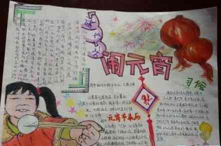 元宵节手抄报元宵节
