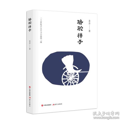 骆驼祥子
