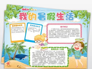 暑假生活小报假期旅游防溺水读书电子手抄报图片素材worddoc模板下载76.31mb暑假手抄报大全寒暑假手抄报