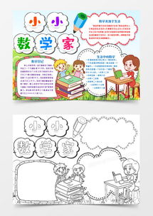 小小数学家小报手抄报模版word模板下载熊猫办公