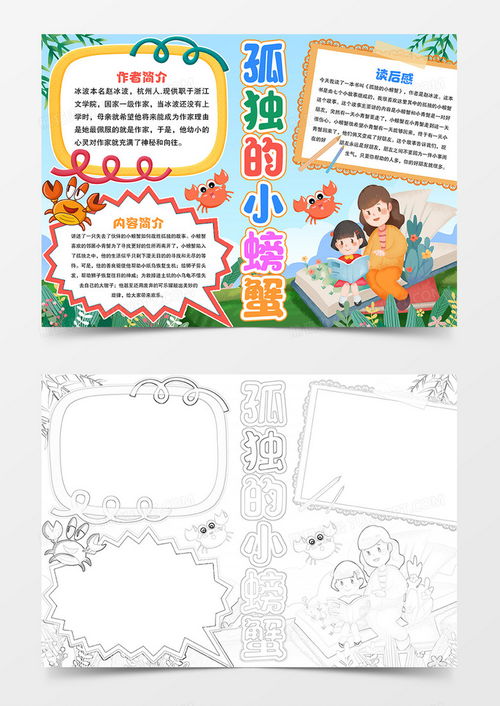 孤独的小螃蟹手抄报小报word模板下载熊猫办公