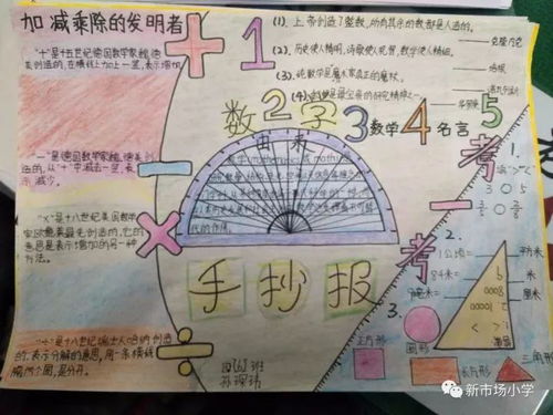 品品数学节新市场小学数学节之四年级绘制数学手抄报比赛