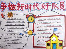 争做新时代好队员手抄报
