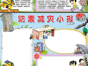 防震减灾小报地震安全知识手抄报电子小报wordps图片素材psd模板下载42.28mb防震减灾手抄报大全安全健康手抄报
