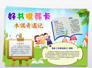 好书推荐卡通阅读读书小报名著手抄报木偶奇遇记素材图片模板psd设计图下载西方名著手抄报大全编号18557466
