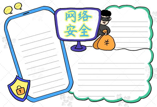 简单好看的网络安全手抄报,含内容文字,老师布置的作业不用愁