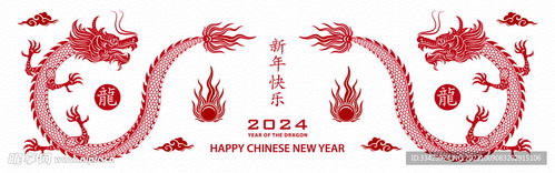 2024年龙年新年春节