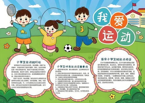 我爱画运动手抄报