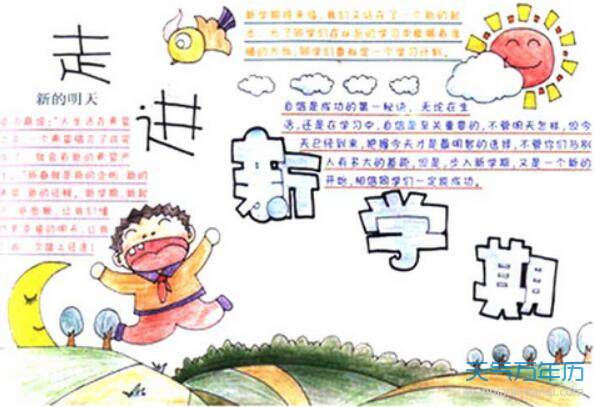 2020新学期新气象手抄报内容新学期新气象手抄报内容简短