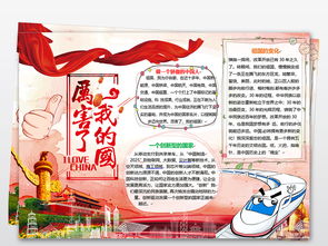 厉害了我的国小报国庆节手抄报爱国电子小报图片素材worddoc模板下载13.05mb道德与法治手抄报大全学科手抄报