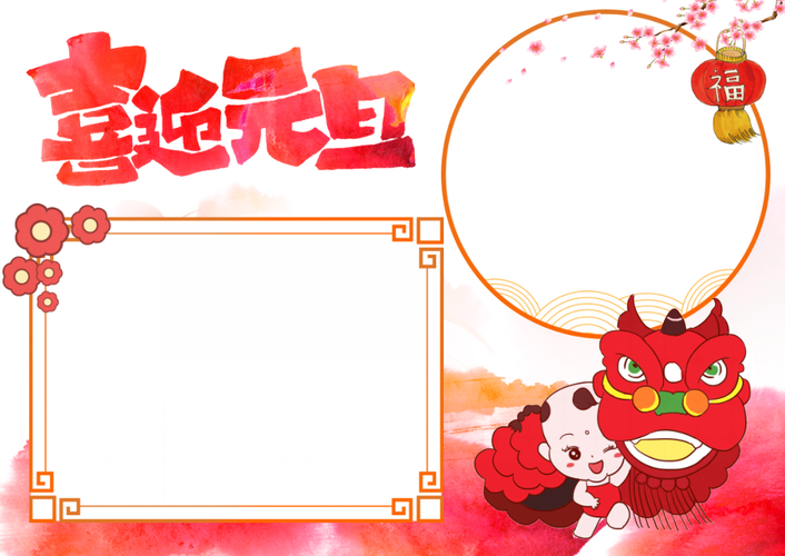 手抄报春节手抄报