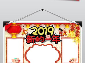 2019猪年春节新年元旦寒假读书电子手抄报图片模板psd设计图下载元旦手抄报大全编号19021947