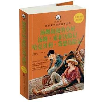 正版包邮促销汤姆叔叔的小屋汤姆索亚历险记哈克贝利费恩