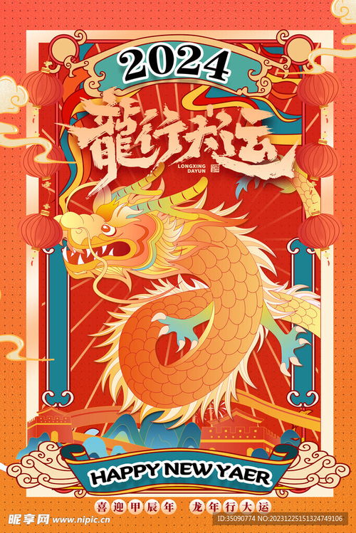 龙年快乐2024年设计图