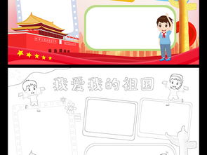 我爱我的祖国小报国庆节手抄报建国70周年电子小报图片模板worddoc设计图下载国庆节手抄报大全编号23091335