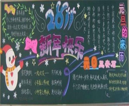 元旦黑板报庆元旦
