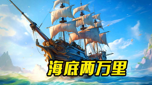 2024最新英剧海底两万里,鹦鹉螺号遭遇最大危机