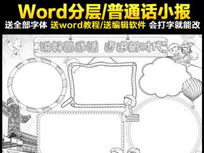 说好普通话迈进新时代写规范字推广普通话手抄报图片素材worddoc模板下载102.86mb语文手抄报大全学科手抄报