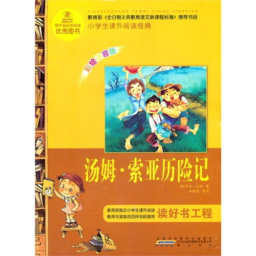 汤姆.索亚历险记小学生课外阅读经典彩绘注音版,9787546110844