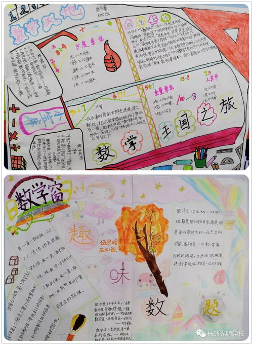 株洲光明学校数学学科活动系列报道之一五年级数学手抄报设计大赛