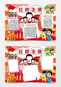 红色卡通红色之旅小报手抄报word模板下载docx格式熊猫办公