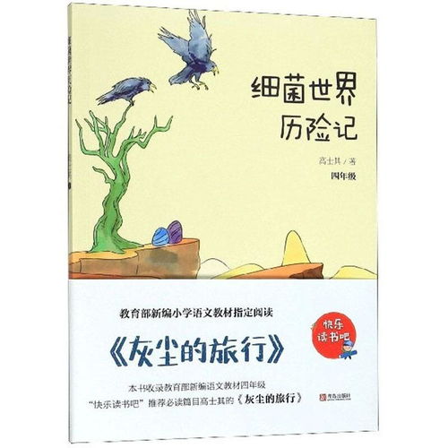 细菌世界历险记四年级快乐读书吧