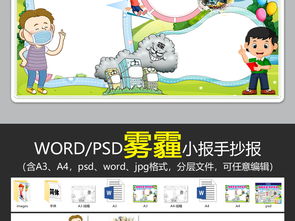 wordpsd雾霾小报环保节能减排手抄报保护环境电子小报图片素材worddoc模板下载41.20mb雾霾手抄报大全环保手抄报