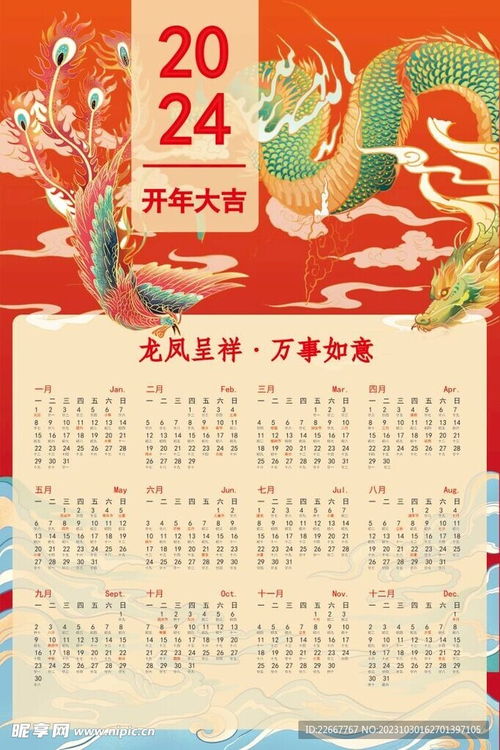 2024龙年挂历龙凤呈祥设计图