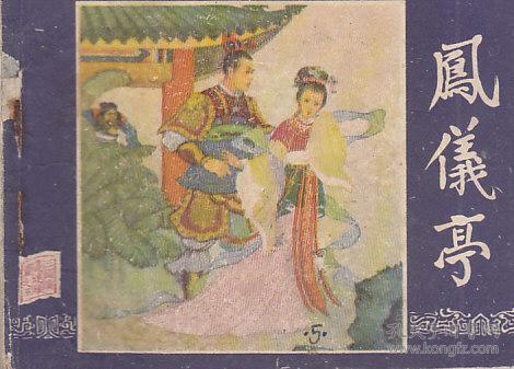 三国演义之五凤仪亭