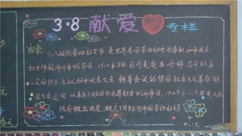 中小学三八妇女节黑板报