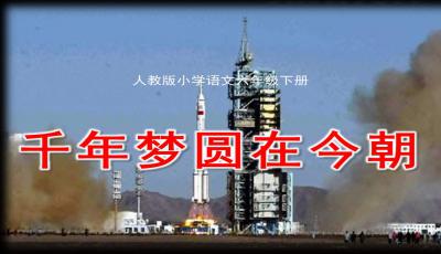 千年梦圆在今朝ppt完美版最新版免费下载8千年梦圆在今朝ppt部编版
