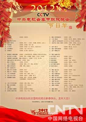 2012年中央电视台春节联欢晚会节目单