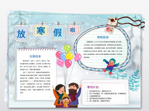 word放寒假啦小报寒假趣事旅游电子手抄报模板图片素材worddoc下载15.71mb寒假手抄报大全寒暑假手抄报