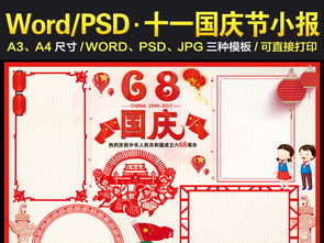 国庆小报十一国庆节68周年爱国手抄报模板图片worddoc下载素材245.21mb国庆节手抄报大全节日手抄报