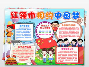 红领巾相约中国梦少先队好队员小报手抄报图片素材psd模板下载57.12mb国庆节手抄报大全节日手抄报
