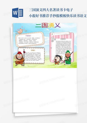 三国演义读书小报word模板下载熊猫办公