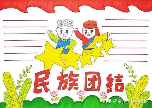 简单又漂亮民族团结手抄报模板资料填色线稿