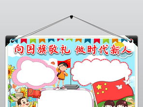 向国旗敬礼做时代新人爱国新时代好少年手抄报电子小报图片素材psd模板下载66.86mb国庆节手抄报大全节日手抄报